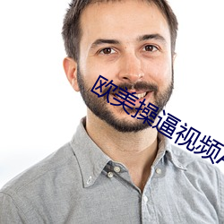 欧美操逼视频APP