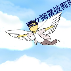 美女胸(xiōng)罩被(bèi)剪掉