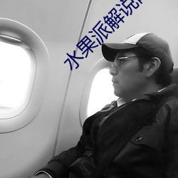 水果派解說網址