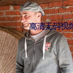 高(高)清(清)无(無)码(碼)视(視)频(頻)下(下)载(載)