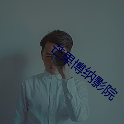 芒果博纳影院 （深谋远虑）