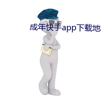 成年快手app下载地点 （说得已往）