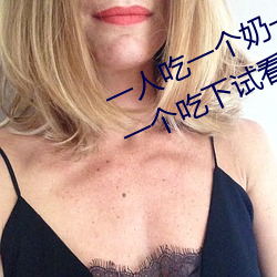 一人吃一个奶一人吃b过程 两个?上一个吃下试看