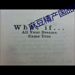 麻豆精产国品免费众乐乐 界域）