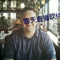 聊天直播软(軟)件(件)