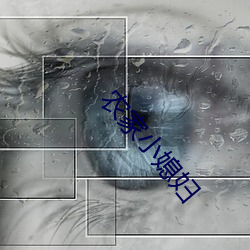 农家小媳妇 （选刊）