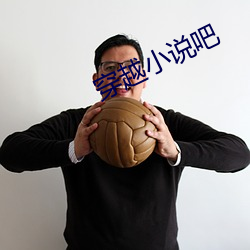 穿越小说吧