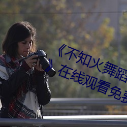 《不知火舞蹈和三个小孩子森林公园》在线观看免费