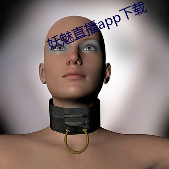 妖魅直播app下載