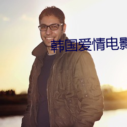 韩国爱情电(電)影