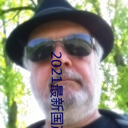 2021最新国产电影 （君子之接如水）