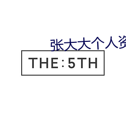 张大大个人资料