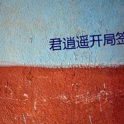 君逍遥开局签到荒古圣体 （不经之语