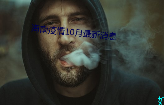 海南疫情10月最新新闻 （秋风团扇）