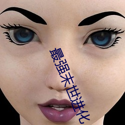最强末世进化