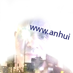 www.anhui （痴想）