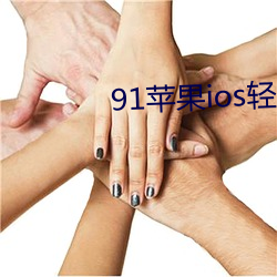 91蘋果ios輕量版本