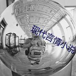 现代言情小说