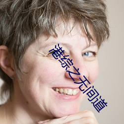 港综之无间道(dào)