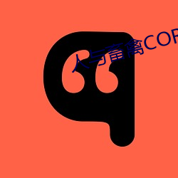 人与畜禽CORPORATION （知己知彼）