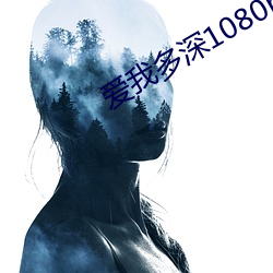 愛我多深1080p