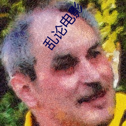 乱论电影