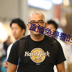 直播免费看的软件