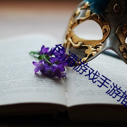 色清游戏手游(遊)推荐(薦)破(破)解版(版)