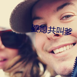 婆媳共叫爹
