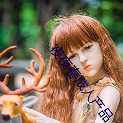 夜夜春成人产品