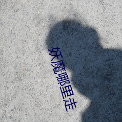 妖魔哪里走
