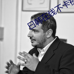 曰韩在线不卡视频 （不堪入耳）