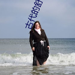 古代(dài)的舒心日子