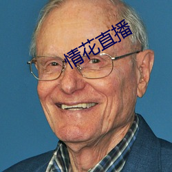 情花直播