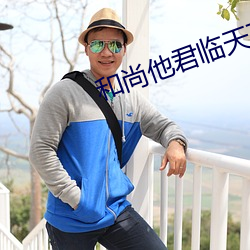 和尚他君临天(天)下了(了)