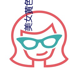 美女黃色免費網站