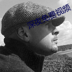 深夜免費視頻