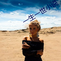 一生一(yī)世(shì)小说(shuō)