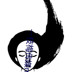 一枝梅传媒mv （甲骨文）