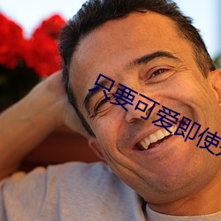 只(只)要可爱即使是(是)变态(態)你也(也)会