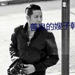 善良的嫂子韓國倫理電影