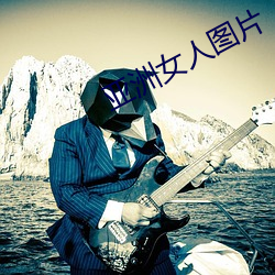 亚洲女人图片