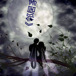 《邻人(居)家(家)的妻子》