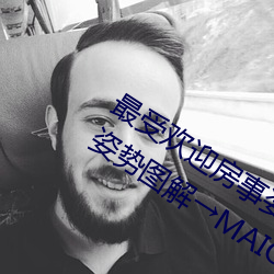 最受欢迎房事姿势大盘点 正(zhèng)确的(de)女上位姿势图(tú)解(jiě)→MAIGOO知识(shí)
