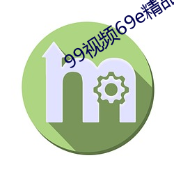 99视频69e精品视频