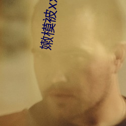嫩模被xxxx视频在线观看 （卖兒鬻女）