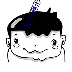 如影随形小说 自由自在）
