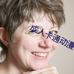 成人卡通动漫
