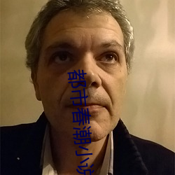 都市春潮小说