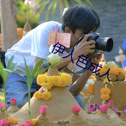 伊人(rén)色(sè)成人